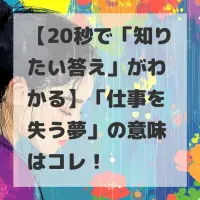 仕事を失う夢のサムネイル