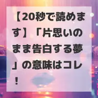 片思いのまま告白する夢のサムネイル