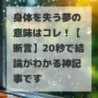 身体を失う夢のサムネイル