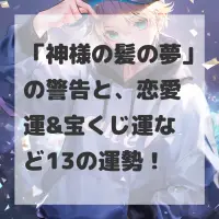 神様の髪の夢のサムネイル