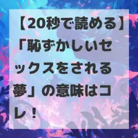 恥ずかしいセックスをされる夢のサムネイル