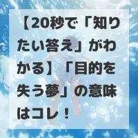 目的を失う夢のサムネイル