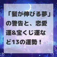 髪が伸びる夢のサムネイル