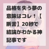 品格を失う夢のサムネイル