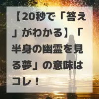 半身の幽霊を見る夢のサムネイル
