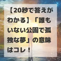 誰もいない公園で孤独な夢のサムネイル