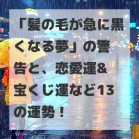 髪の毛が急に黒くなる夢のサムネイル