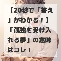 孤独を受け入れる夢のサムネイル