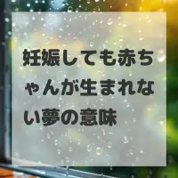 妊娠しても赤ちゃんが生まれない夢のサムネイル