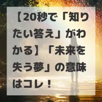 未来を失う夢のサムネイル
