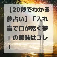入れ歯で口が乾く夢のサムネイル