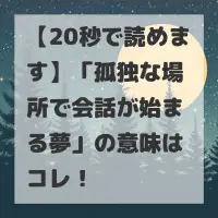 孤独な場所で会話が始まる夢のサムネイル