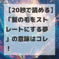 髪の毛をストレートにする夢のサムネイル