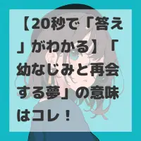 幼なじみと再会する夢のサムネイル