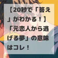 元恋人から逃げる夢のサムネイル