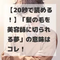 髪の毛を美容師に切られる夢のサムネイル
