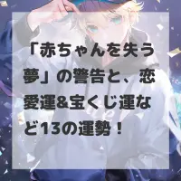 赤ちゃんを失う夢のサムネイル