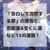 告白して沈黙する夢のサムネイル