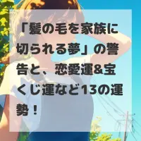 髪の毛を家族に切られる夢のサムネイル