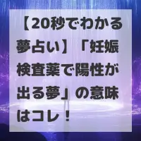 妊娠検査薬で陽性が出る夢のサムネイル
