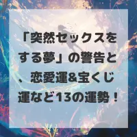 突然セックスをする夢のサムネイル