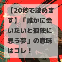 誰かに会いたいと孤独に思う夢のサムネイル