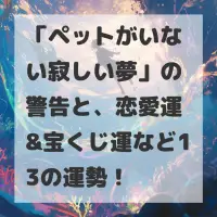 ペットがいない寂しい夢のサムネイル