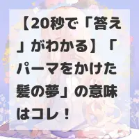 パーマをかけた髪の夢のサムネイル