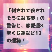 刺されて殺されそうになる夢のサムネイル