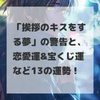挨拶のキスをする夢のサムネイル