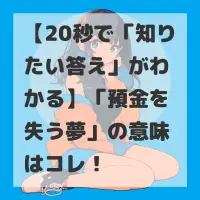 預金を失う夢のサムネイル