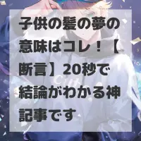 子供の髪の夢のサムネイル