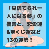 見捨てられ一人になる夢のサムネイル