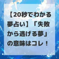 失敗から逃げる夢のサムネイル