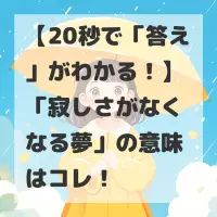 寂しさがなくなる夢のサムネイル