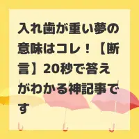 入れ歯が重い夢のサムネイル