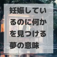 妊娠しているのに何かを見つける夢のサムネイル