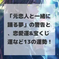 元恋人と一緒に踊る夢のサムネイル