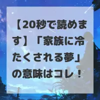 家族に冷たくされる夢のサムネイル画像