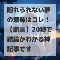 隠れられない夢のサムネイル