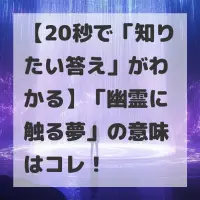 幽霊に触る夢のサムネイル