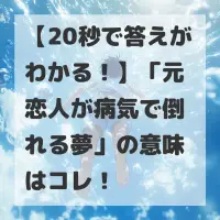 元恋人が病気で倒れる夢のサムネイル