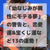 幼なじみが異性にモテる夢のサムネイル