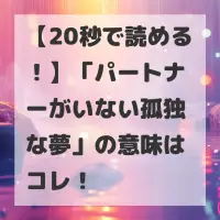 パートナーがいない孤独な夢のサムネイル