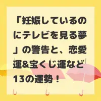 妊娠しているのにテレビを見る夢のサムネイル