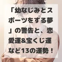 幼なじみとスポーツをする夢のサムネイル