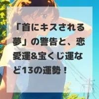 首にキスされる夢のサムネイル