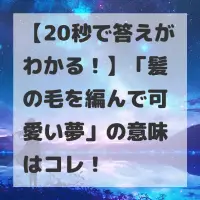 髪の毛を編んで可愛い夢のサムネイル