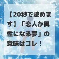 恋人が異性になる夢のサムネイル