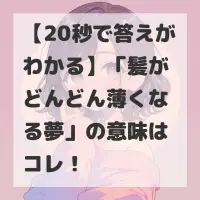 髪がどんどん薄くなる夢のサムネイル